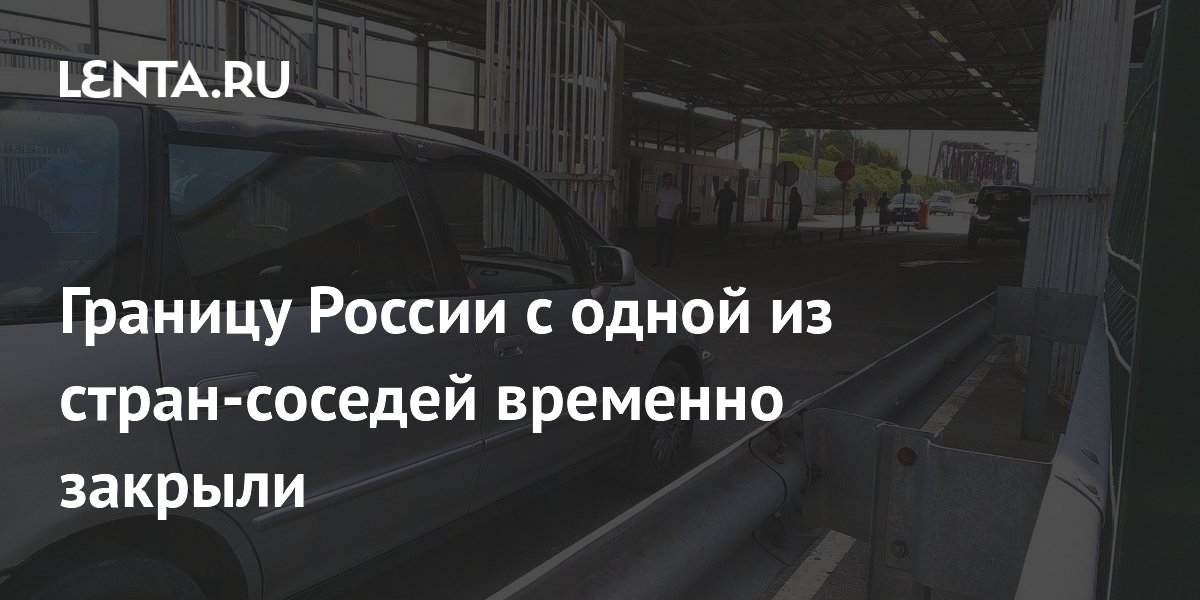Границу России с одной из стран-соседей временно закрыли