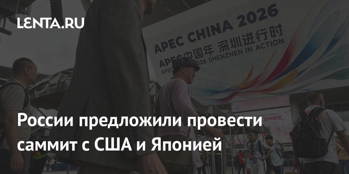 России предложили провести саммит с США и Японией