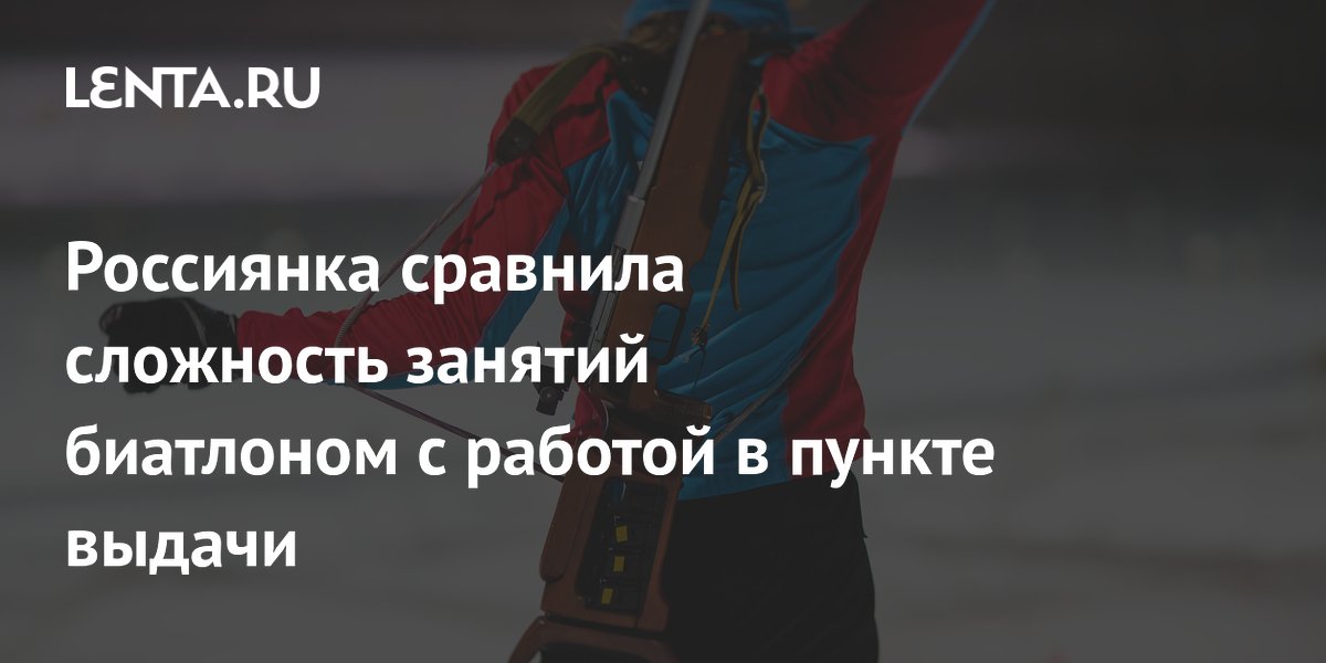 Россиянка сравнила сложность занятий биатлоном с работой в пункте выдачи