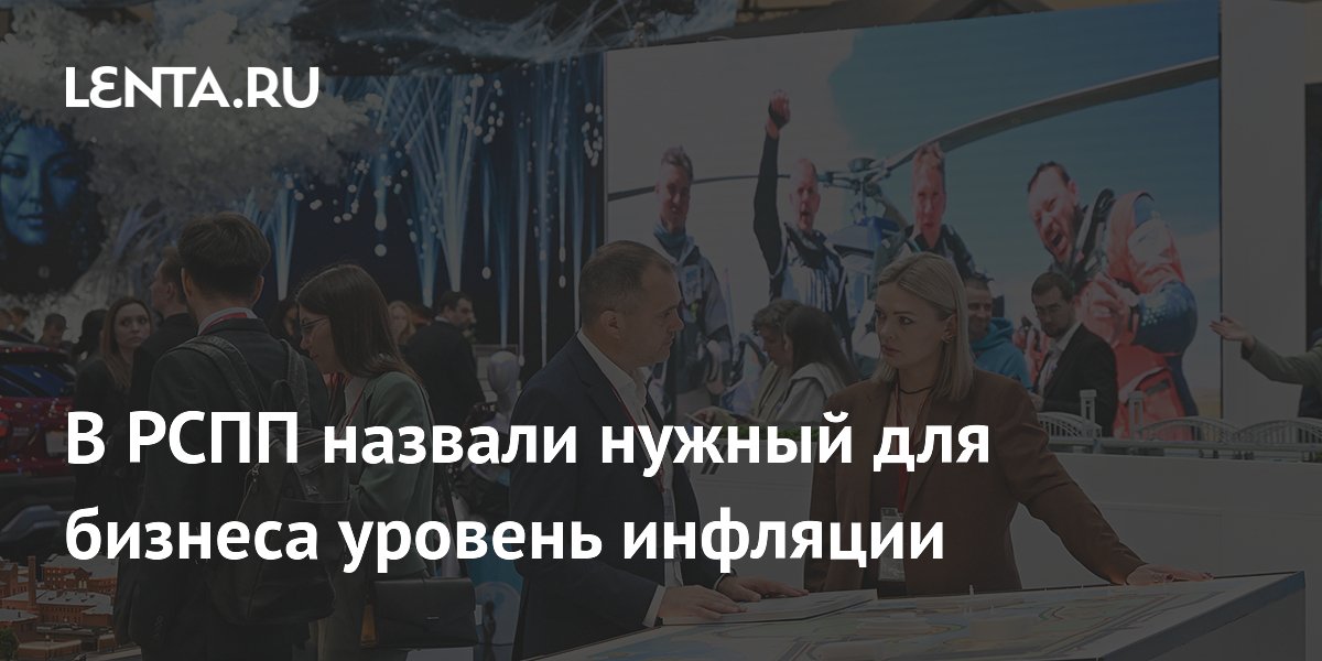 В РСПП назвали нужный для бизнеса уровень инфляции