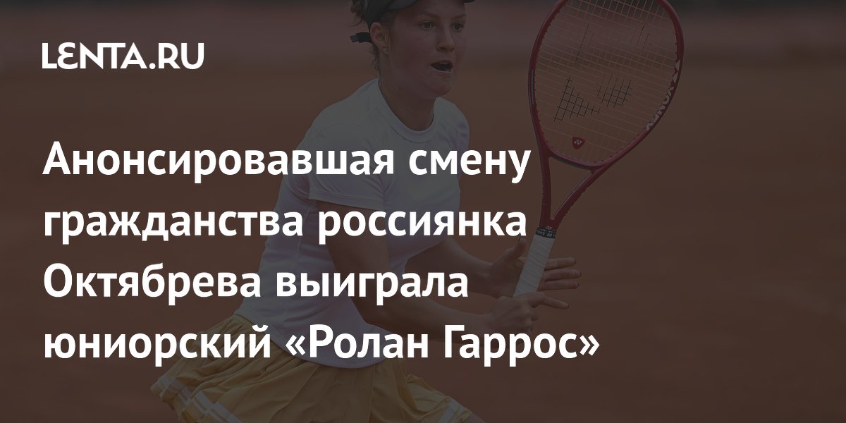 Анонсировавшая смену гражданства россиянка Октябрева выиграла юниорский «Ролан Гаррос»