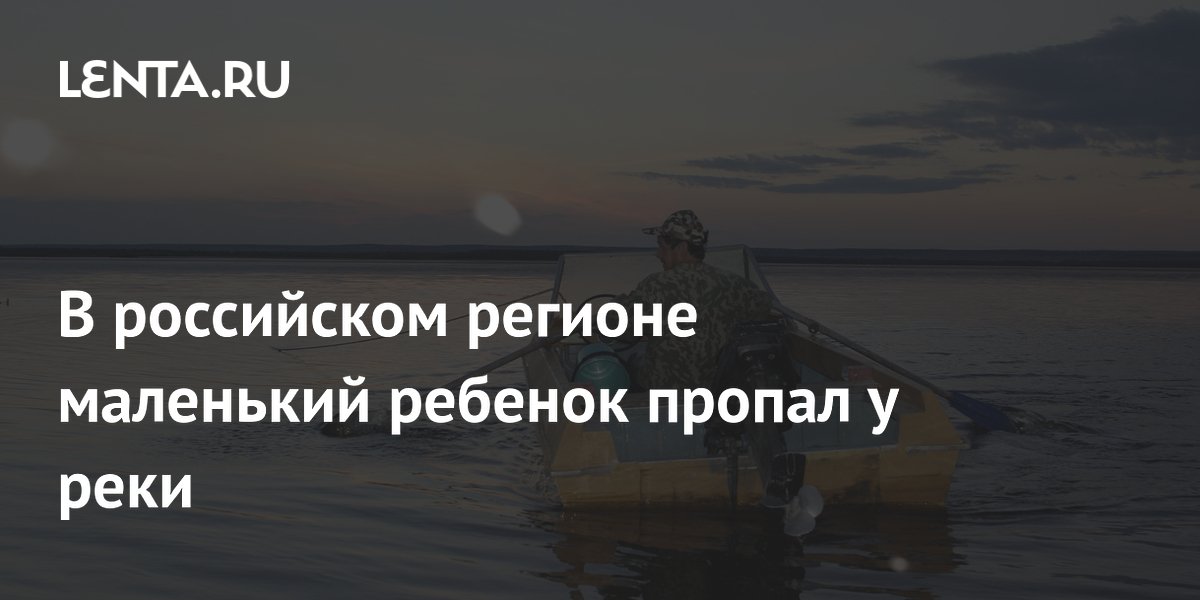 В российском регионе маленький ребенок пропал у реки