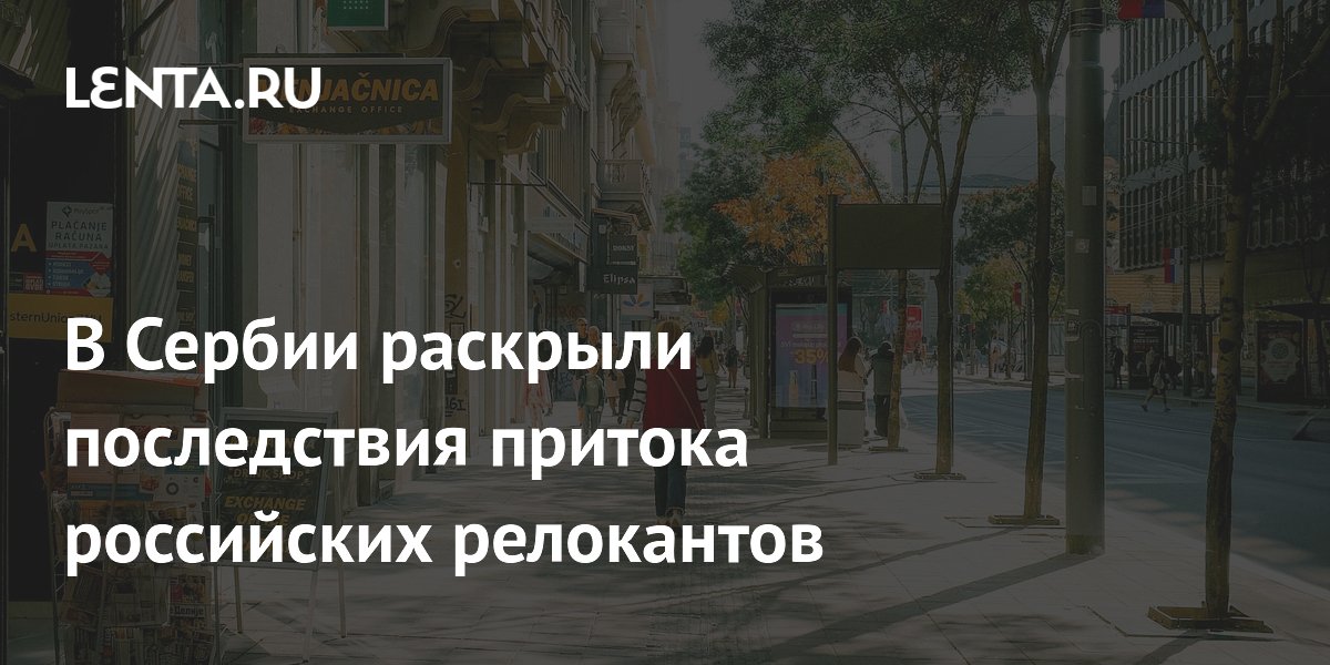 В Сербии раскрыли последствия притока российских релокантов