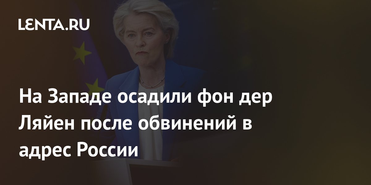 На Западе осадили фон дер Ляйен после обвинений в адрес России