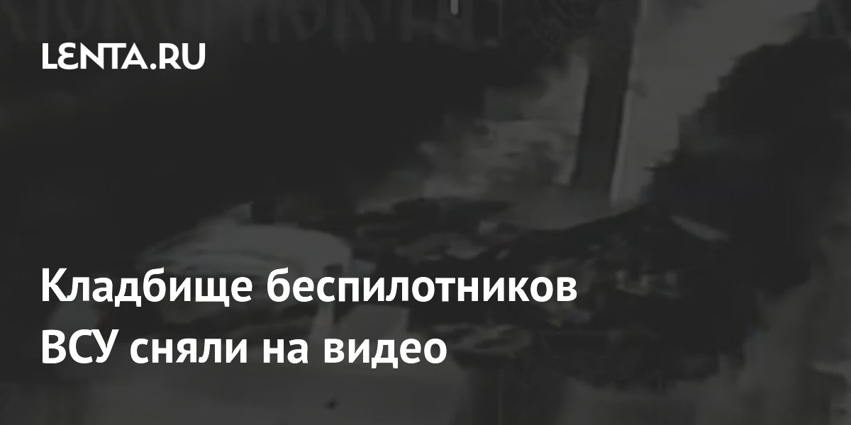 Кладбище беспилотников ВСУ сняли на видео