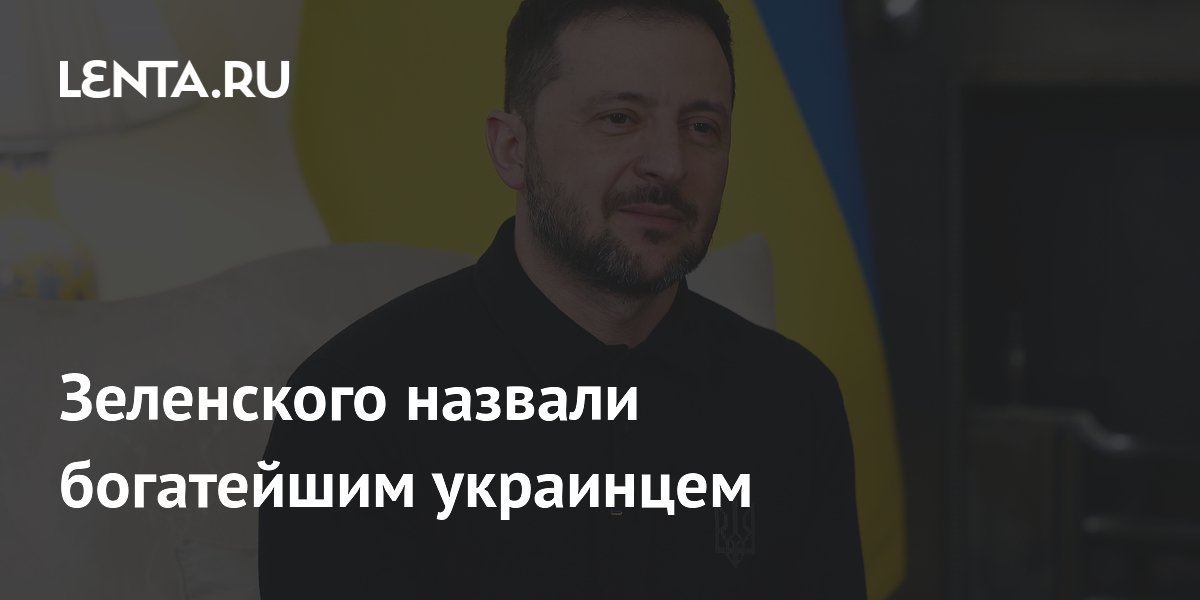 Зеленского назвали богатейшим украинцем