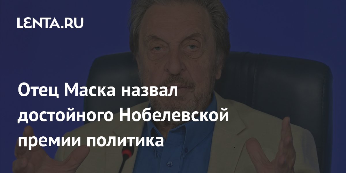 Отец Маска назвал достойного Нобелевской премии политика