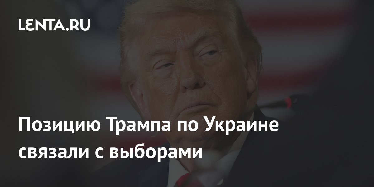 Позицию Трампа по Украине связали с выборами