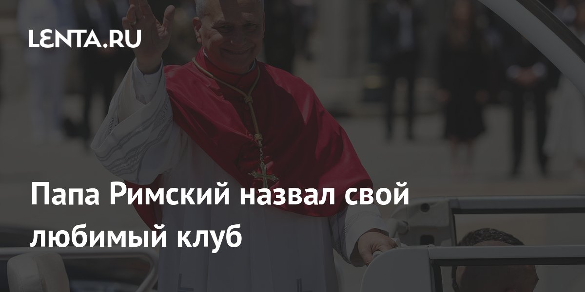 Папа Римский назвал свой любимый клуб