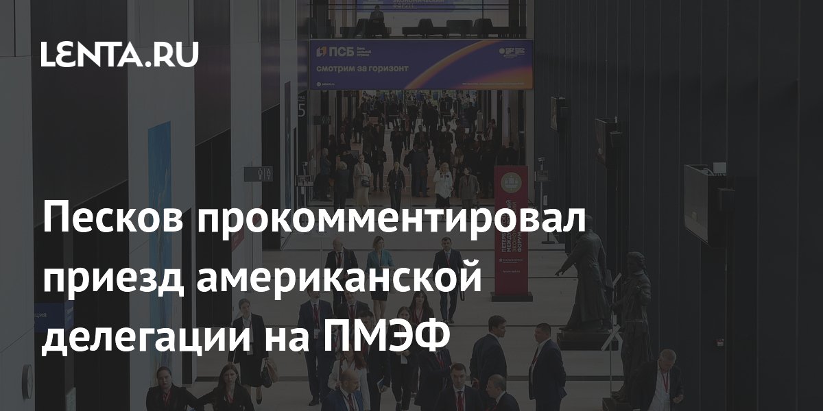 Песков прокомментировал приезд американской делегации на ПМЭФ