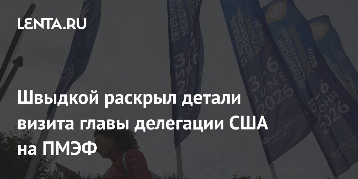 Швыдкой раскрыл детали визита главы делегации США на ПМЭФ