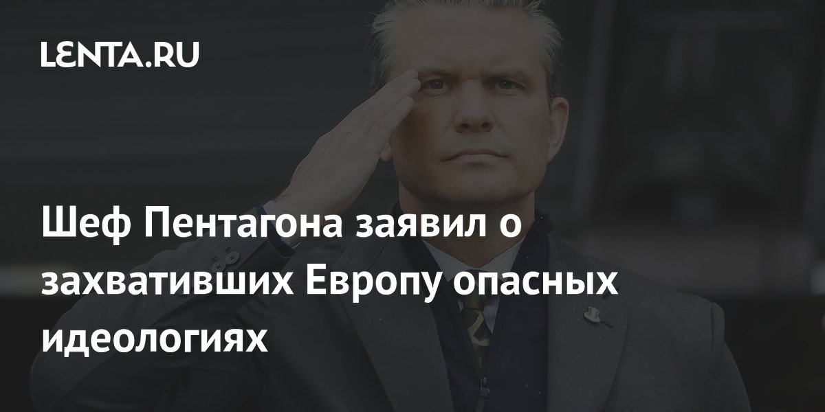 Шеф Пентагона заявил о захвативших Европу опасных идеологиях