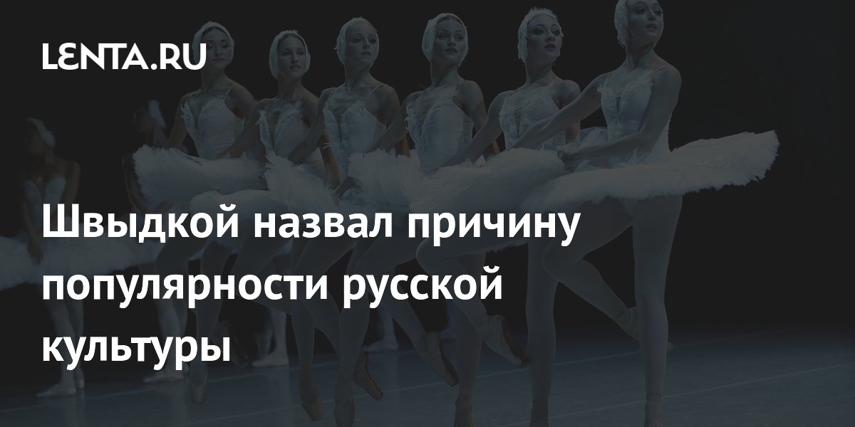 Швыдкой назвал причину популярности русской культуры
