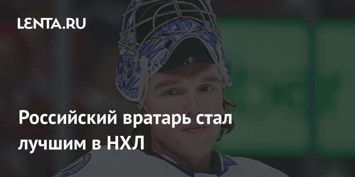Российский вратарь стал лучшим в НХЛ