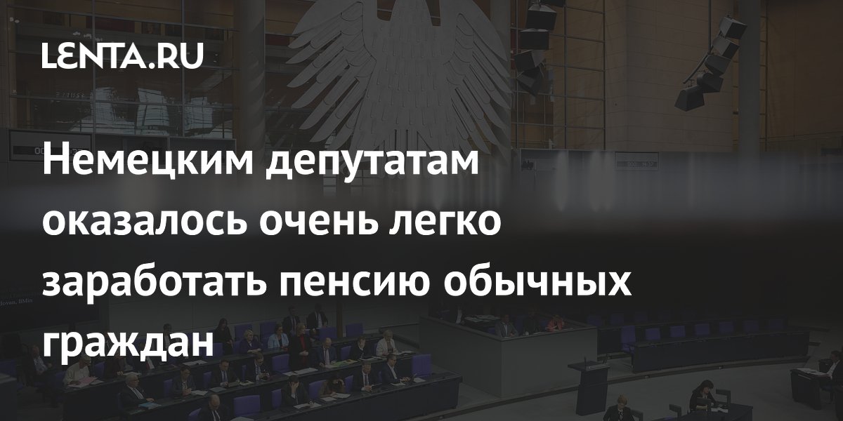 Немецким депутатам оказалось очень легко заработать пенсию обычных граждан