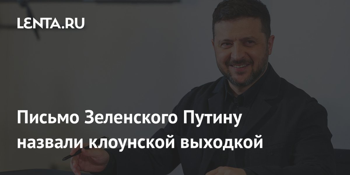 Письмо Зеленского Путину назвали клоунской выходкой