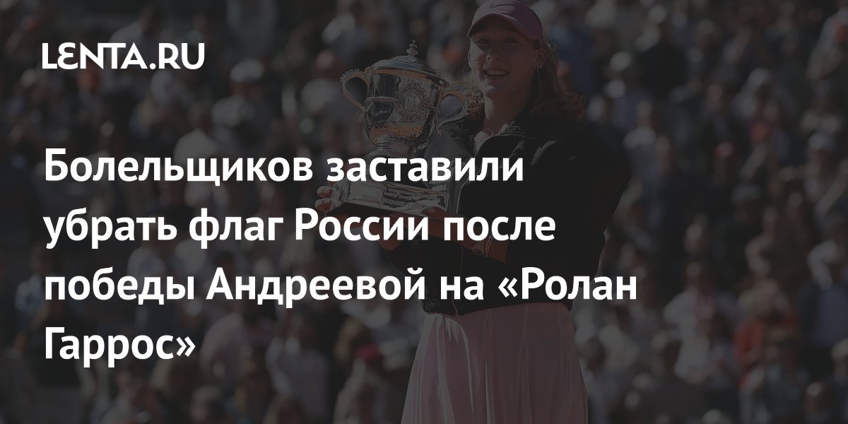 Болельщиков заставили убрать флаг России после победы Андреевой на «Ролан Гаррос»