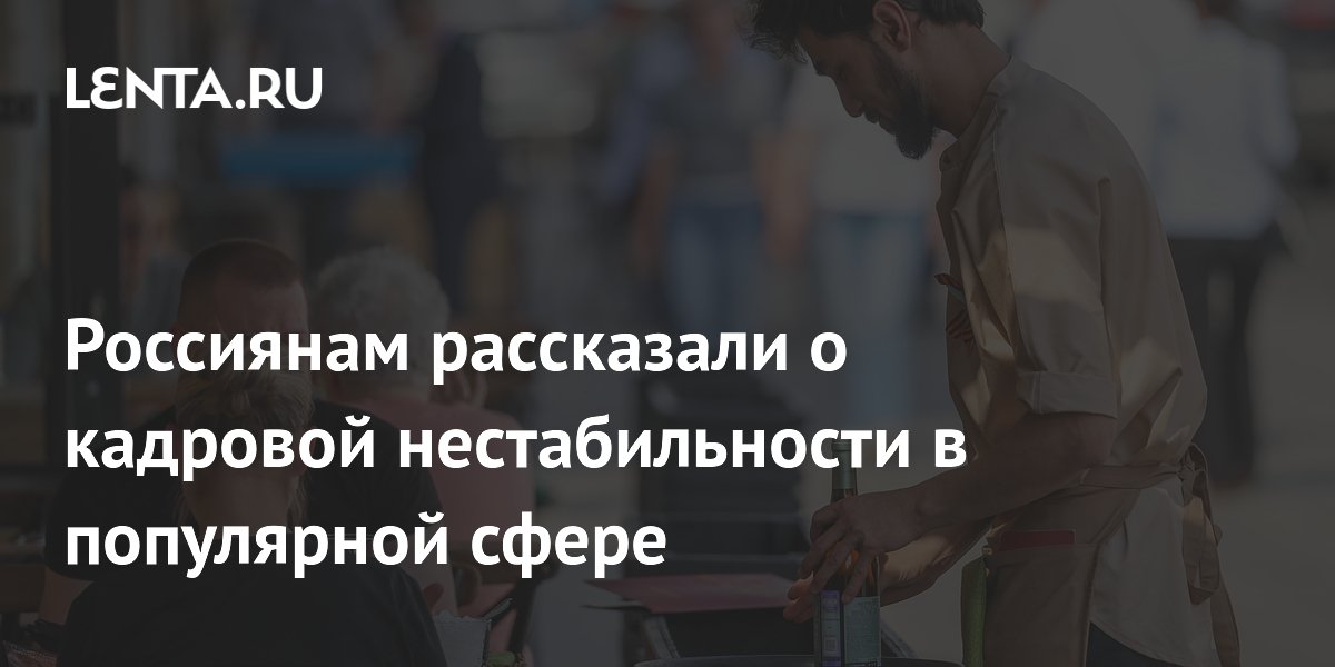 Россиянам рассказали о кадровой нестабильности в популярной сфере