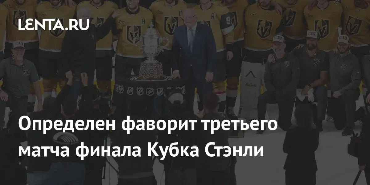 Определен фаворит третьего матча финала Кубка Стэнли