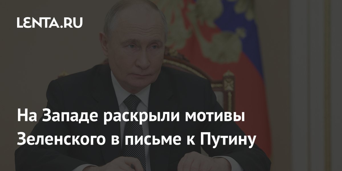На Западе раскрыли мотивы Зеленского в письме к Путину