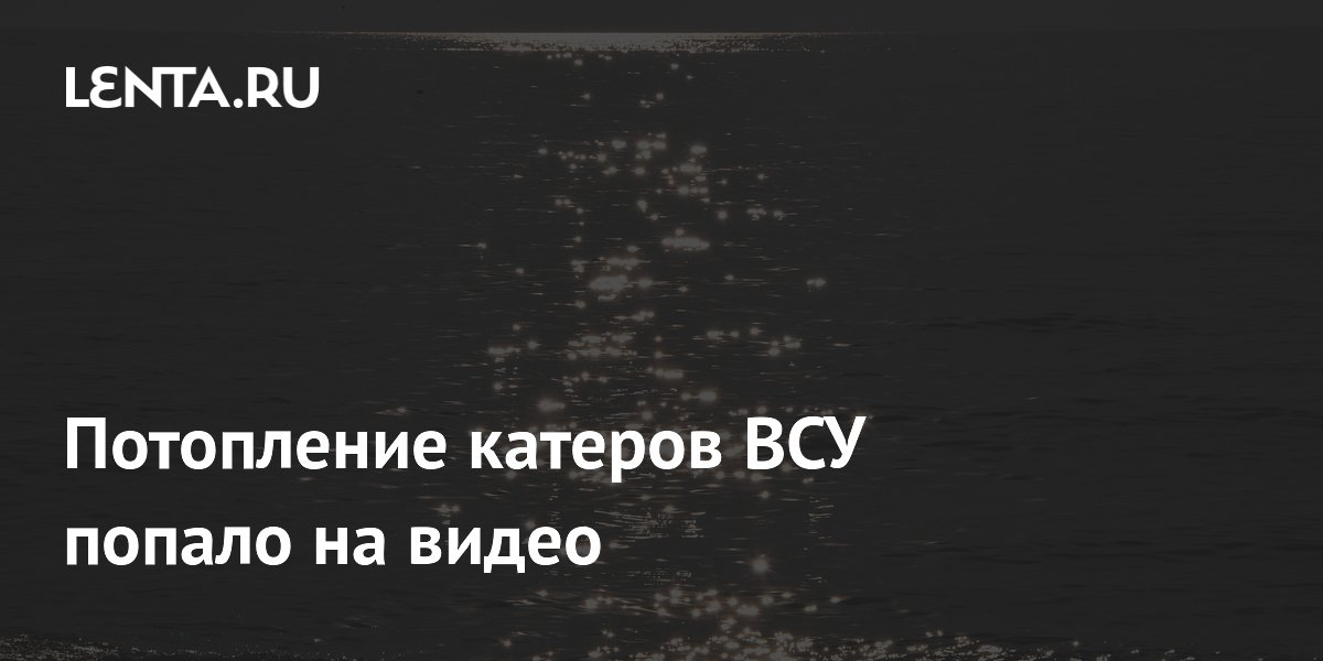 Потопление катеров ВСУ попало на видео