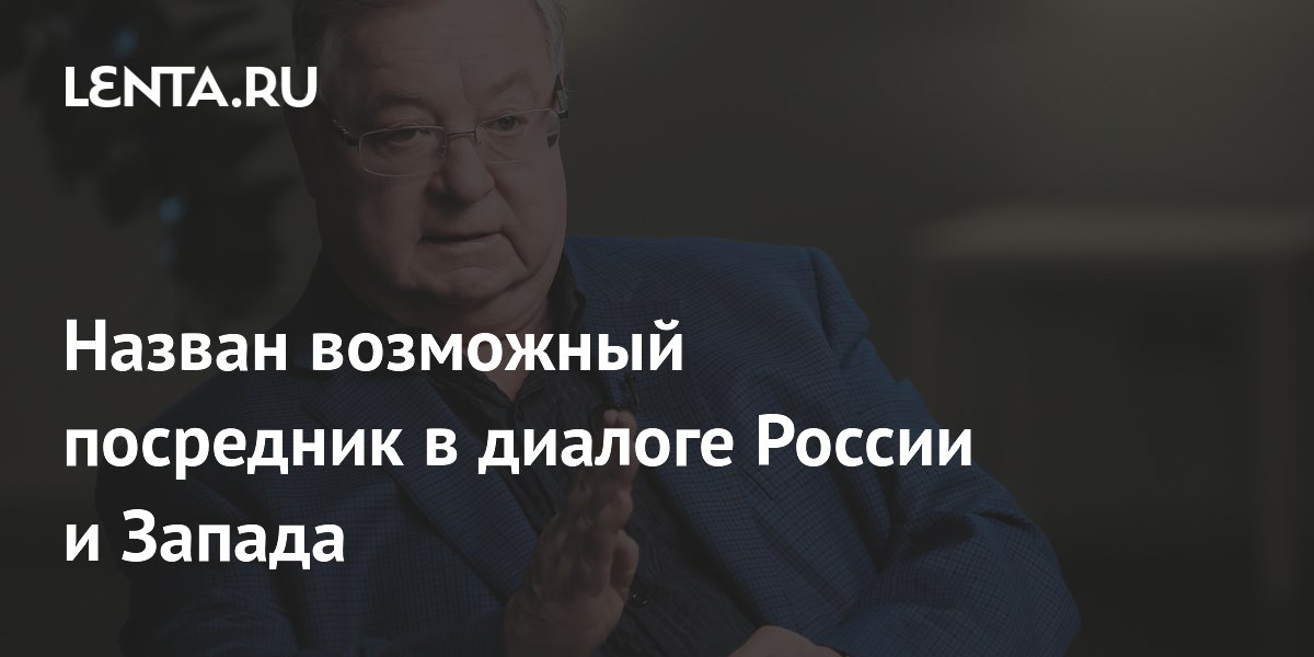 Назван возможный посредник в диалоге России и Запада