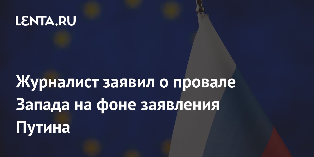 Журналист заявил о провале Запада на фоне заявления Путина