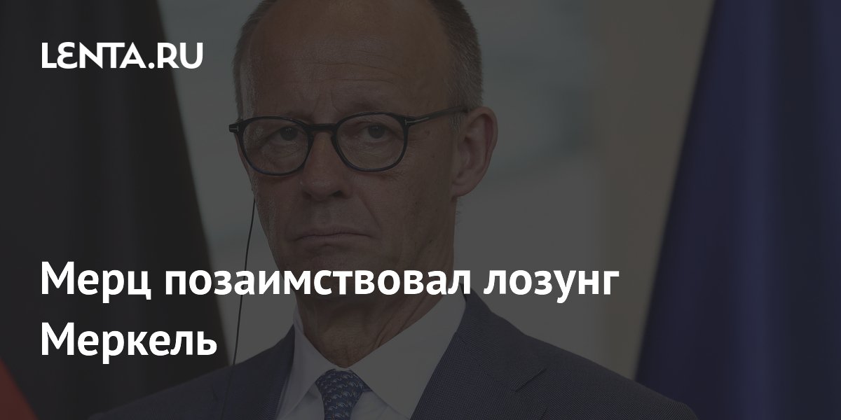 Мерц позаимствовал лозунг Меркель