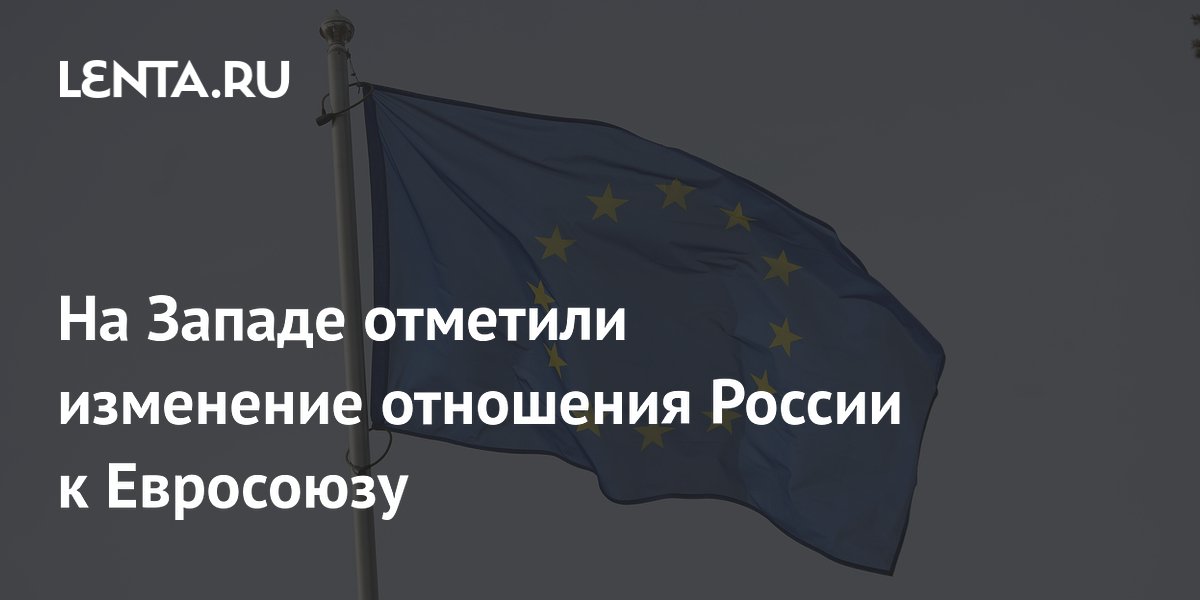 На Западе отметили изменение отношения России к Евросоюзу