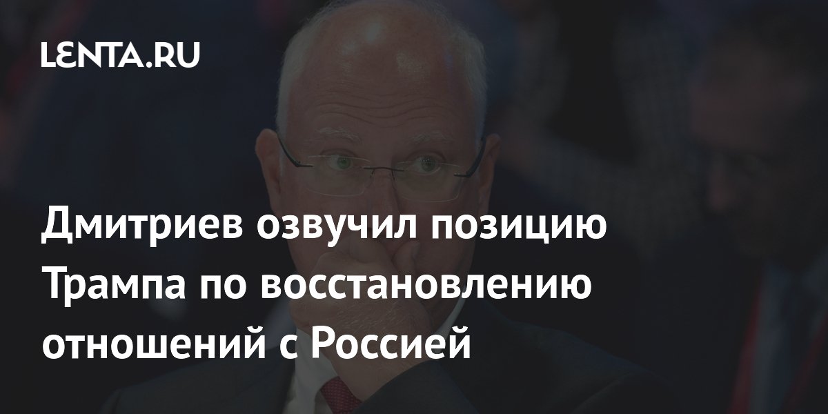 Дмитриев озвучил позицию Трампа по восстановлению отношений с Россией