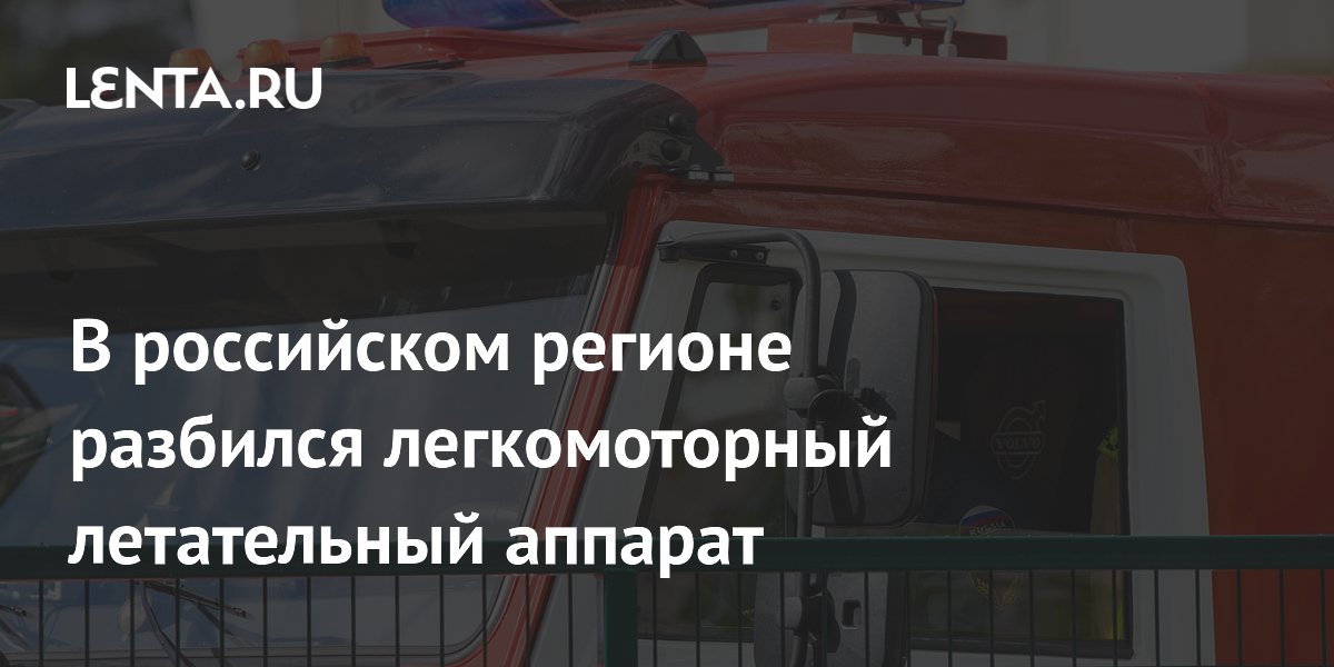 В российском регионе разбился легкомоторный летательный аппарат
