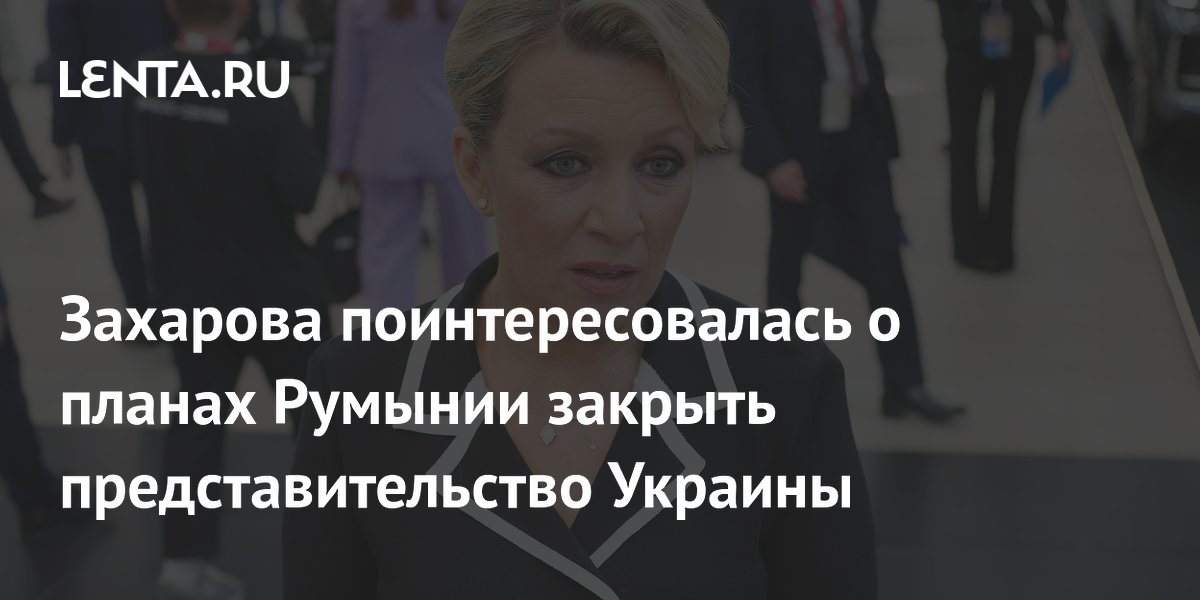 Захарова поинтересовалась о планах Румынии закрыть представительство Украины