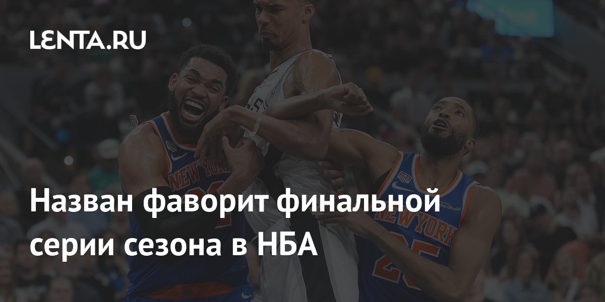 Назван фаворит финальной серии сезона в НБА
