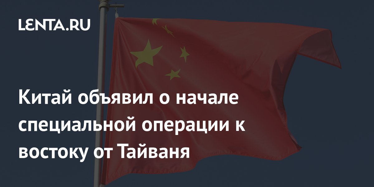 Китай объявил о начале специальной операции к востоку от Тайваня