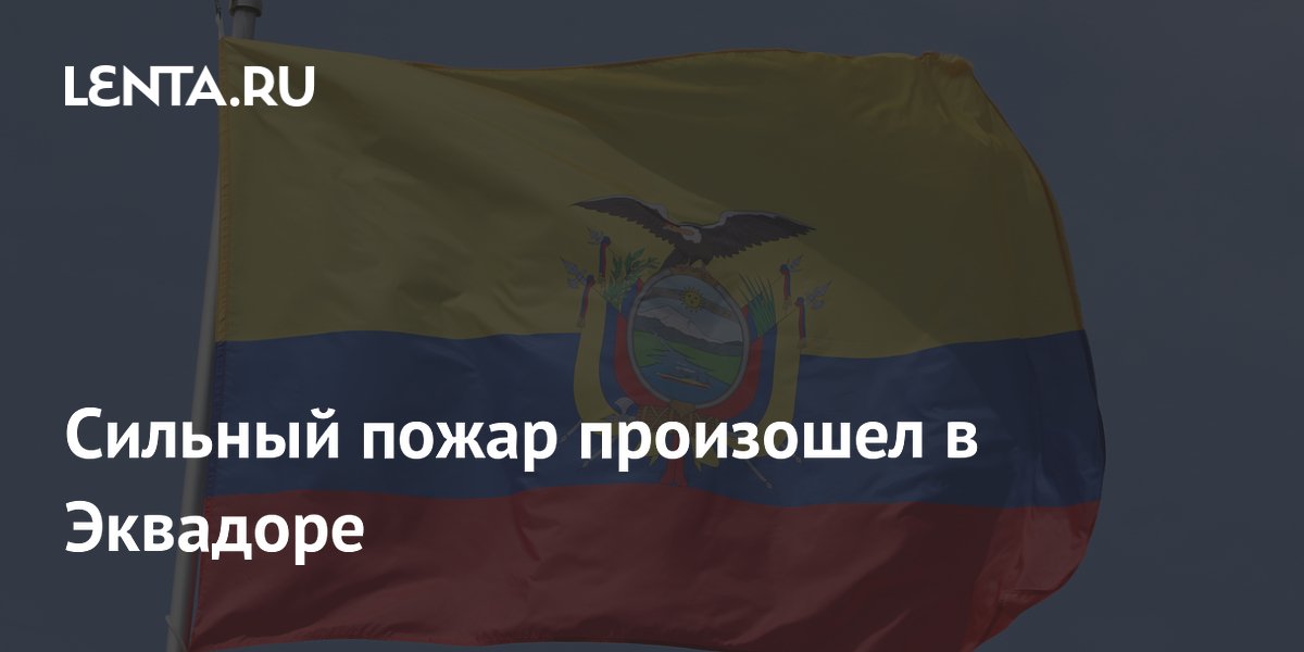 Сильный пожар произошел в Эквадоре