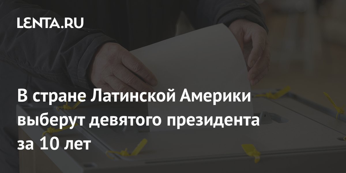 В стране Латинской Америки выберут девятого президента за 10 лет