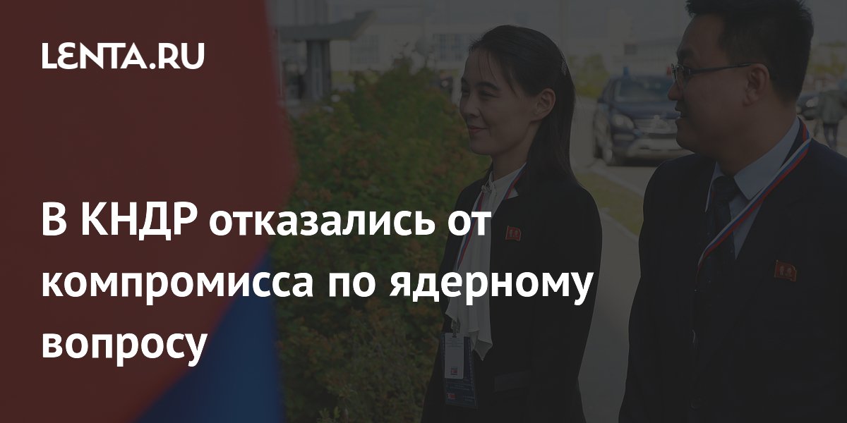 В КНДР отказались от компромисса по ядерному вопросу