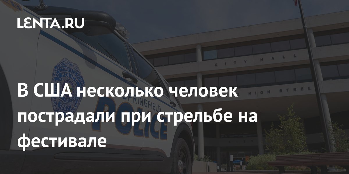 В США несколько человек пострадали при стрельбе на фестивале