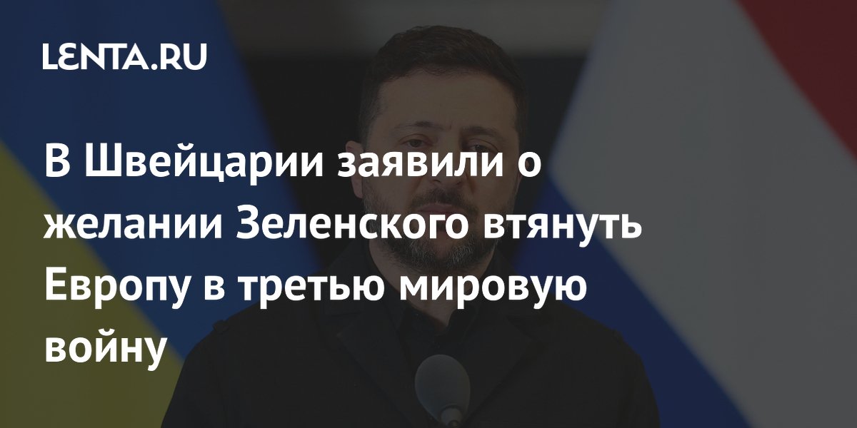 В Швейцарии заявили о желании Зеленского втянуть Европу в третью мировую войну