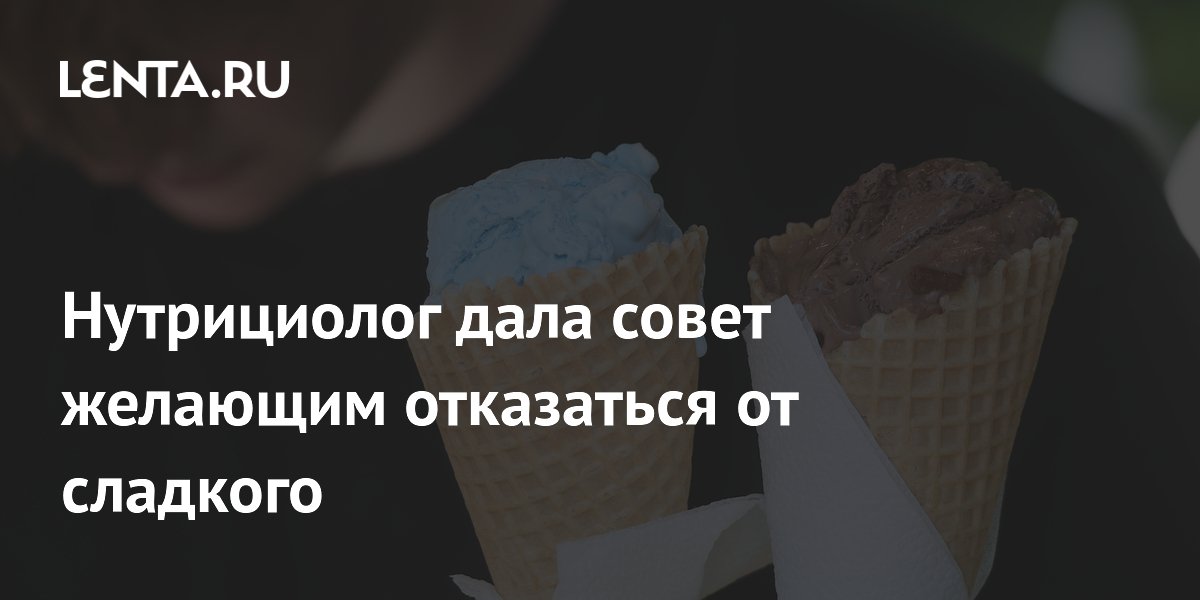 Нутрициолог дала совет желающим отказаться от сладкого