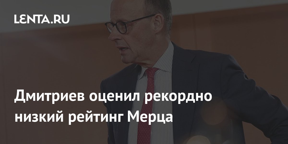 Дмитриев оценил рекордно низкий рейтинг Мерца