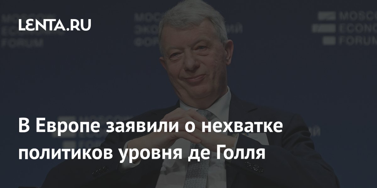 В Европе заявили о нехватке политиков уровня де Голля