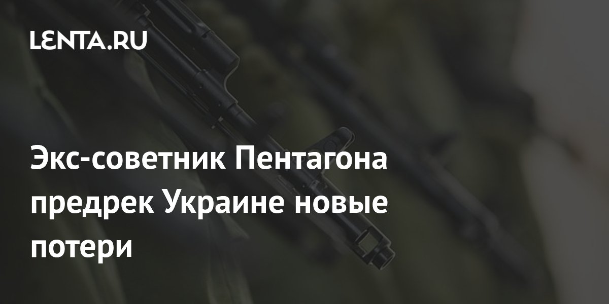 Экс-советник Пентагона предрек Украине новые потери