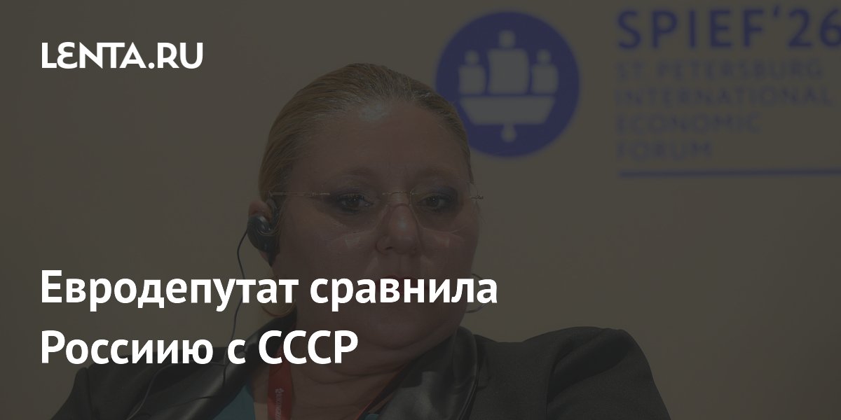Евродепутат сравнила Россиию с СССР
