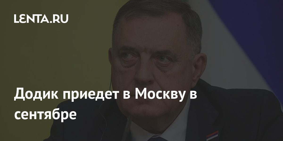 Додик приедет в Москву в сентябре