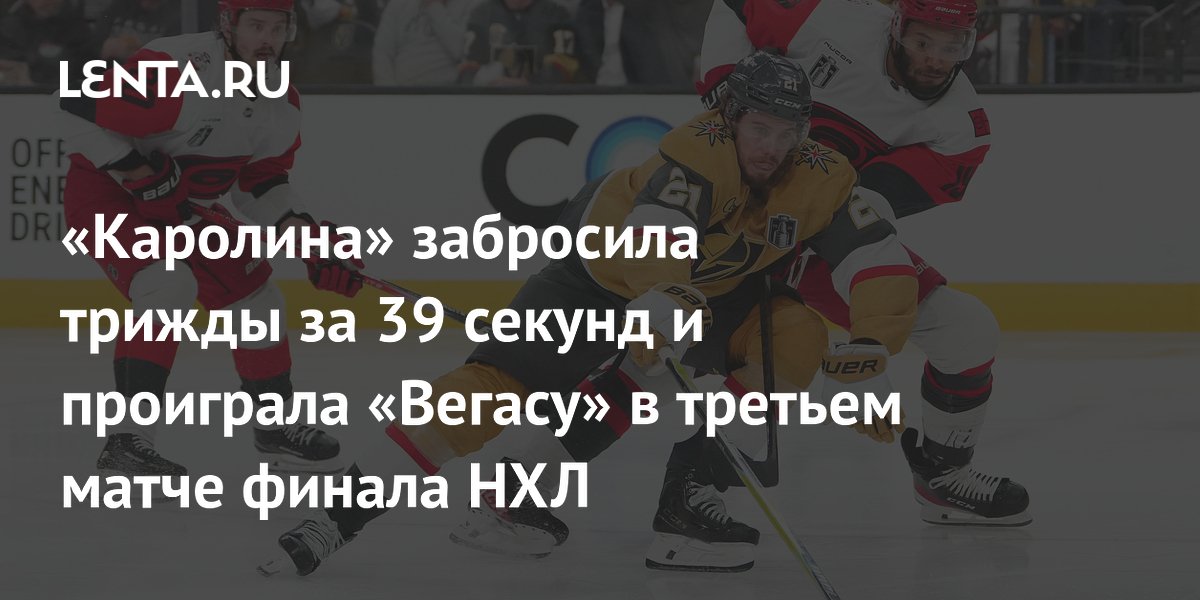 «Каролина» забросила трижды за 39 секунд и проиграла «Вегасу» в третьем матче финала НХЛ
