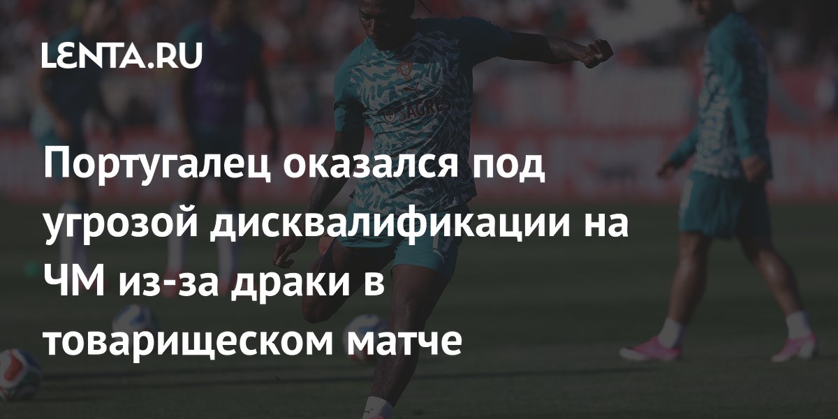 Португалец оказался под угрозой дисквалификации на ЧМ из-за драки в товарищеском матче