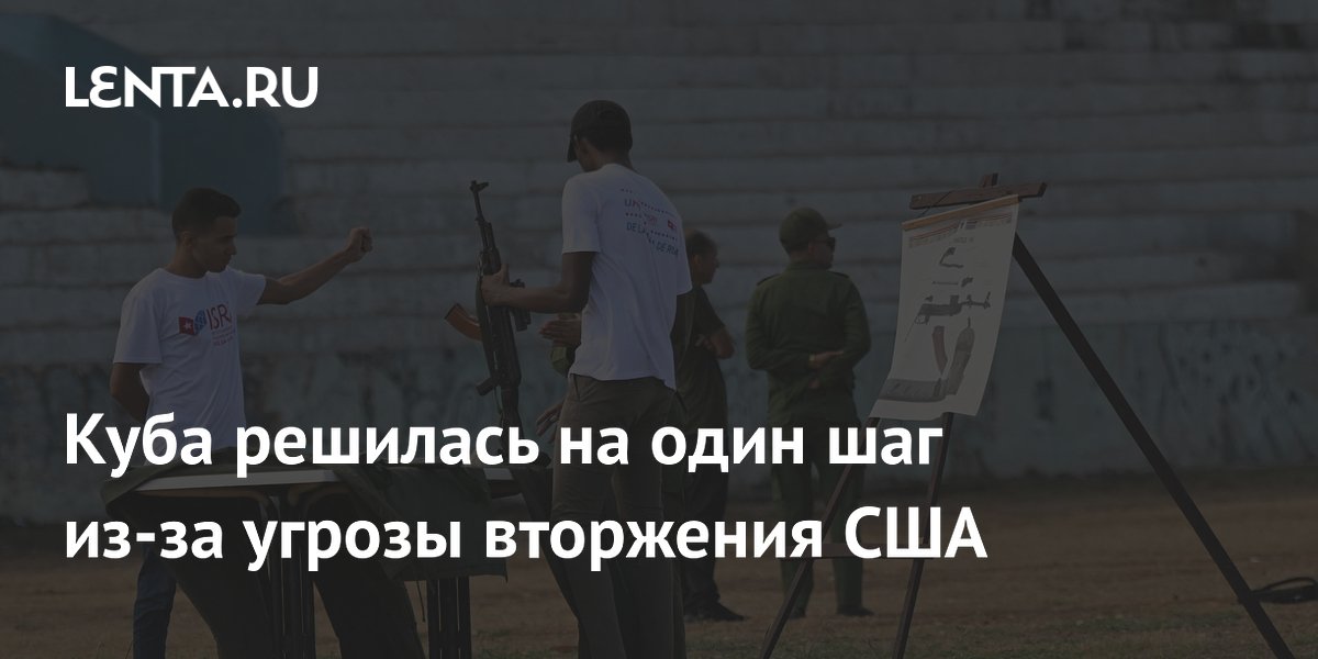 Куба решилась на один шаг из-за угрозы вторжения США
