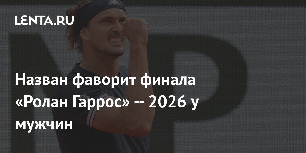 Назван фаворит финала «Ролан Гаррос» — 2026 у мужчин