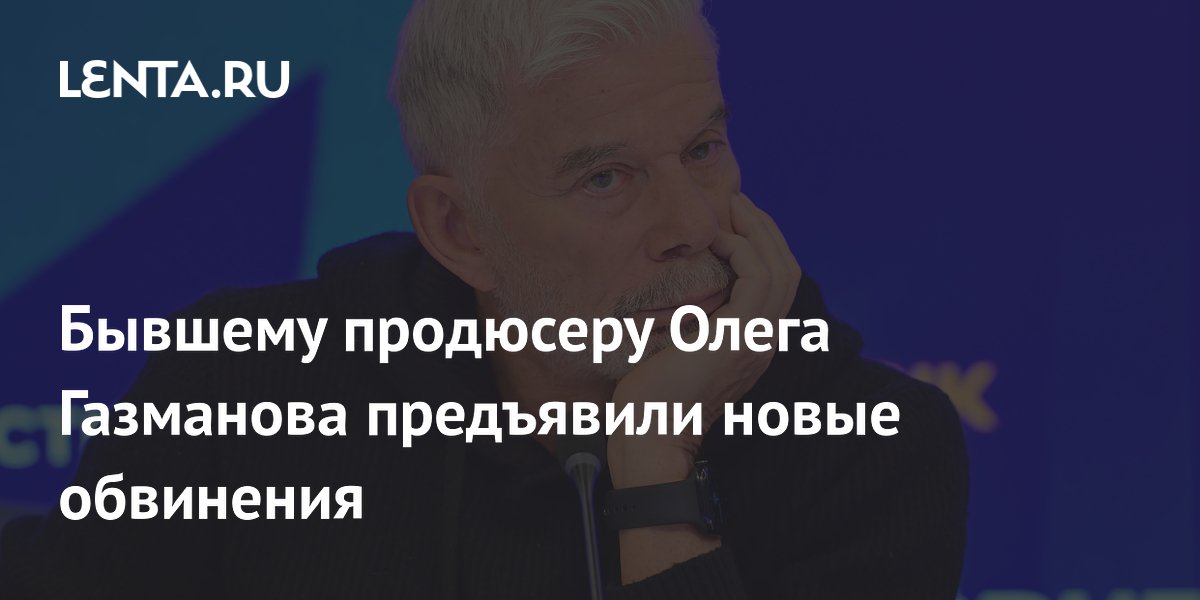 Бывшему продюсеру Олега Газманова предъявили новые обвинения